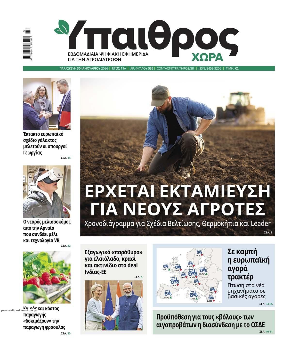 Πρωτοσέλιδο εφημερίδας Ύπαιθρος Χώρα