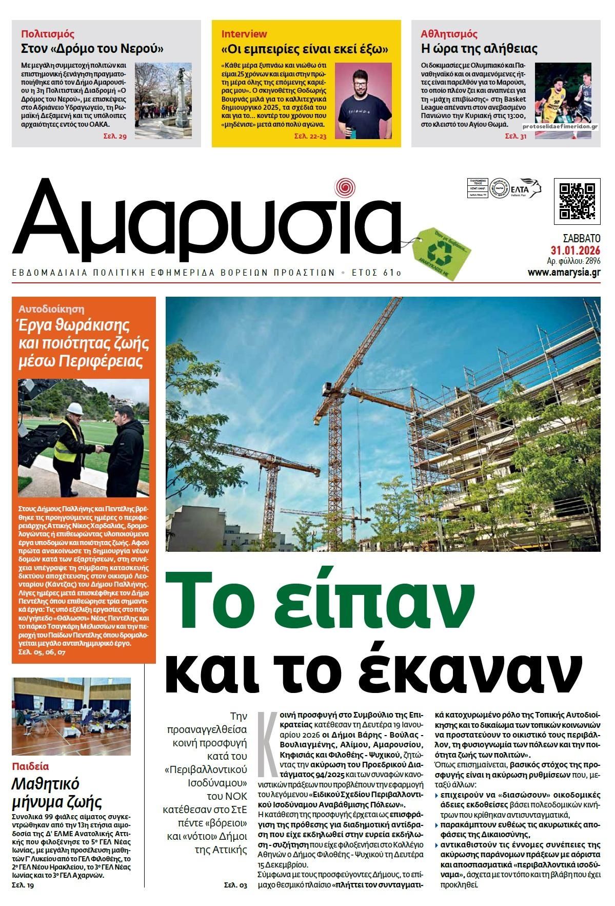 Πρωτοσέλιδο εφημερίδας Αμαρυσία