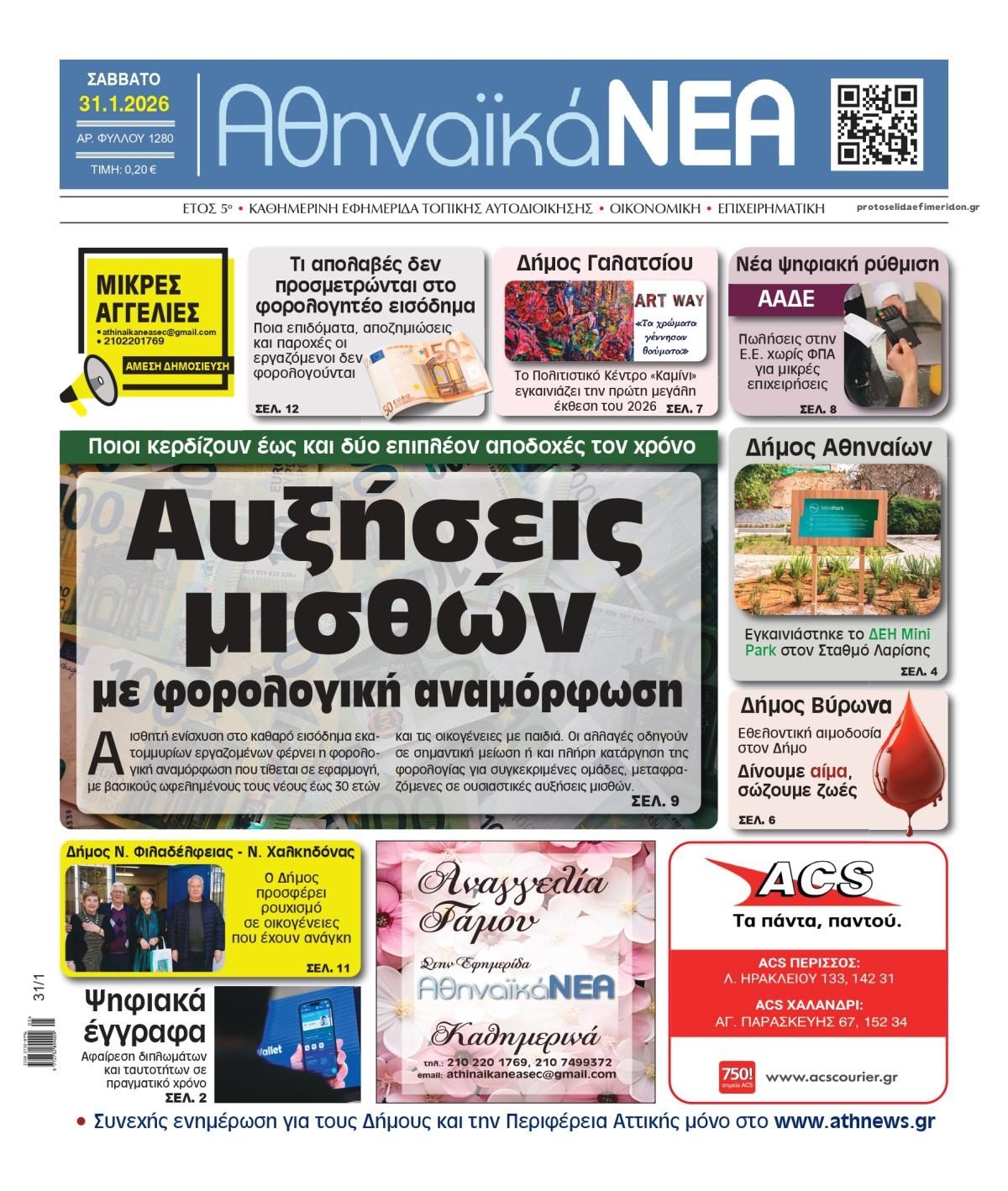 Πρωτοσέλιδο εφημερίδας Αθηναϊκά Νέα