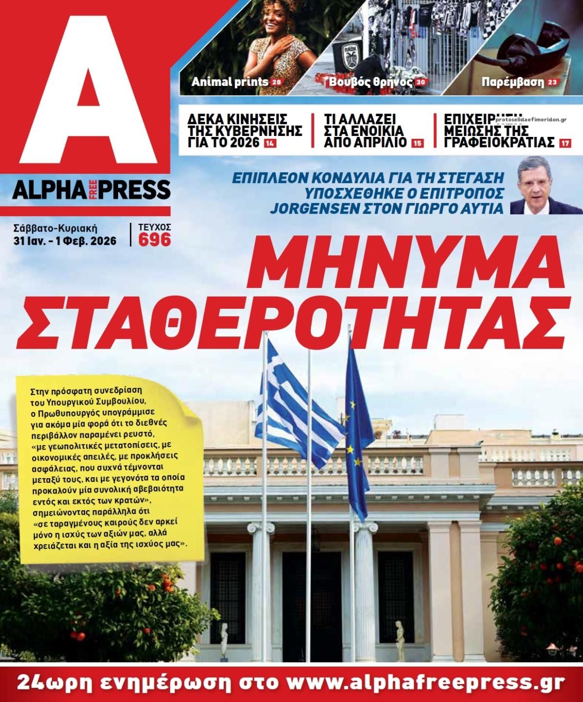 Πρωτοσέλιδο εφημερίδας Apha freepress