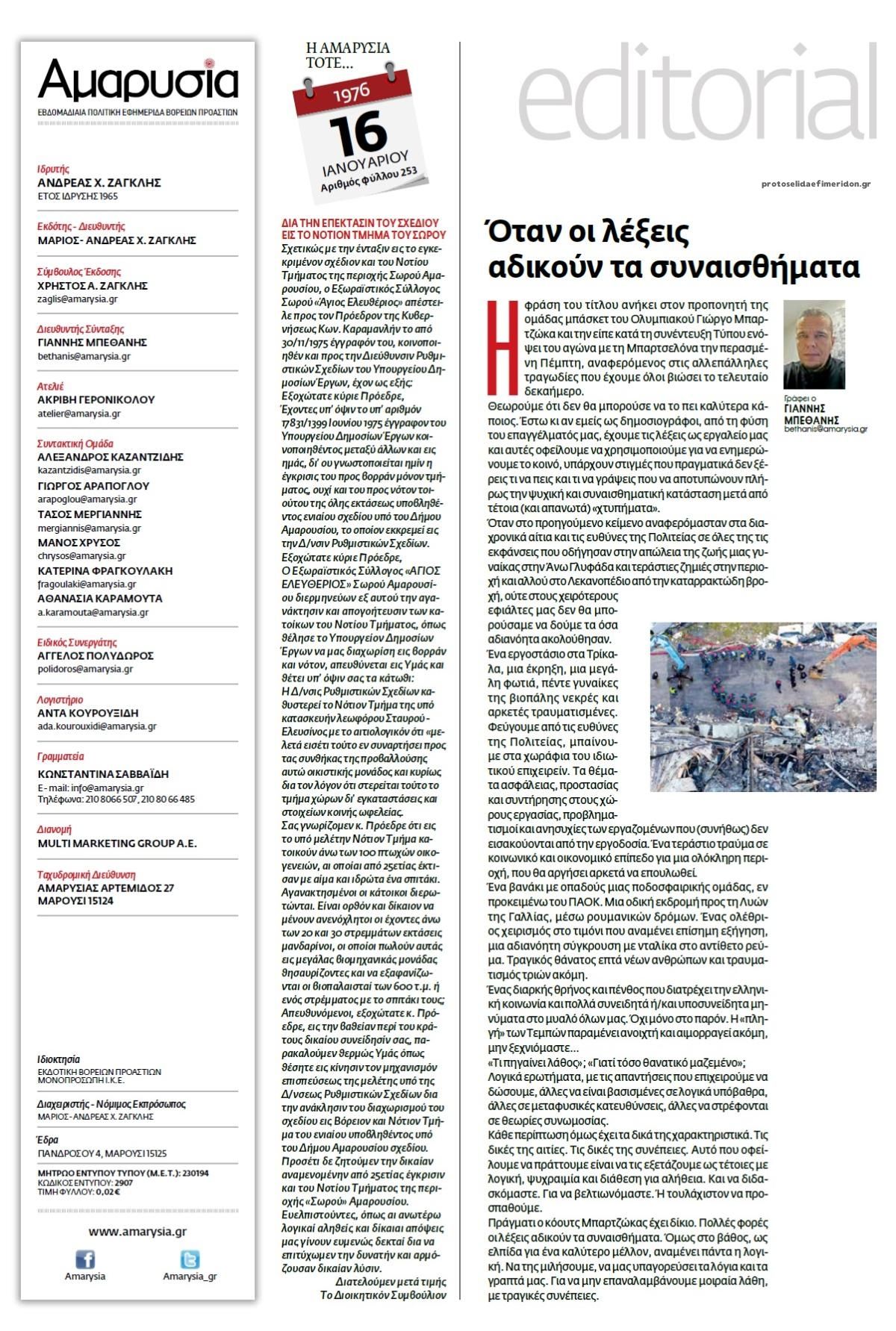 Οπισθόφυλλο εφημερίδας Αμαρυσία