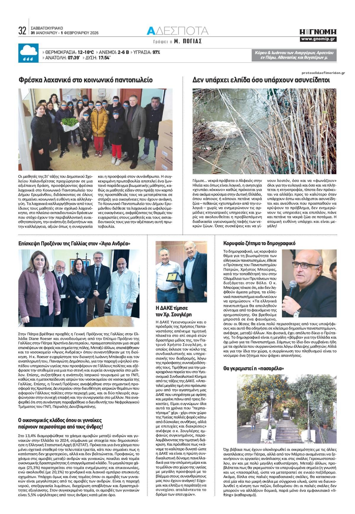 Οπισθόφυλλο εφημερίδας Γνώμη της Πάτρας