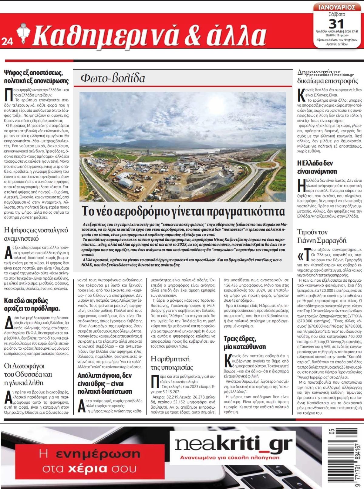 Οπισθόφυλλο εφημερίδας Νέα Κρήτη