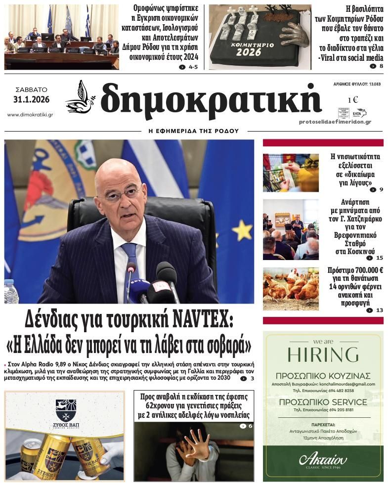 Πρωτοσέλιδο εφημερίδας Δημοκρατική