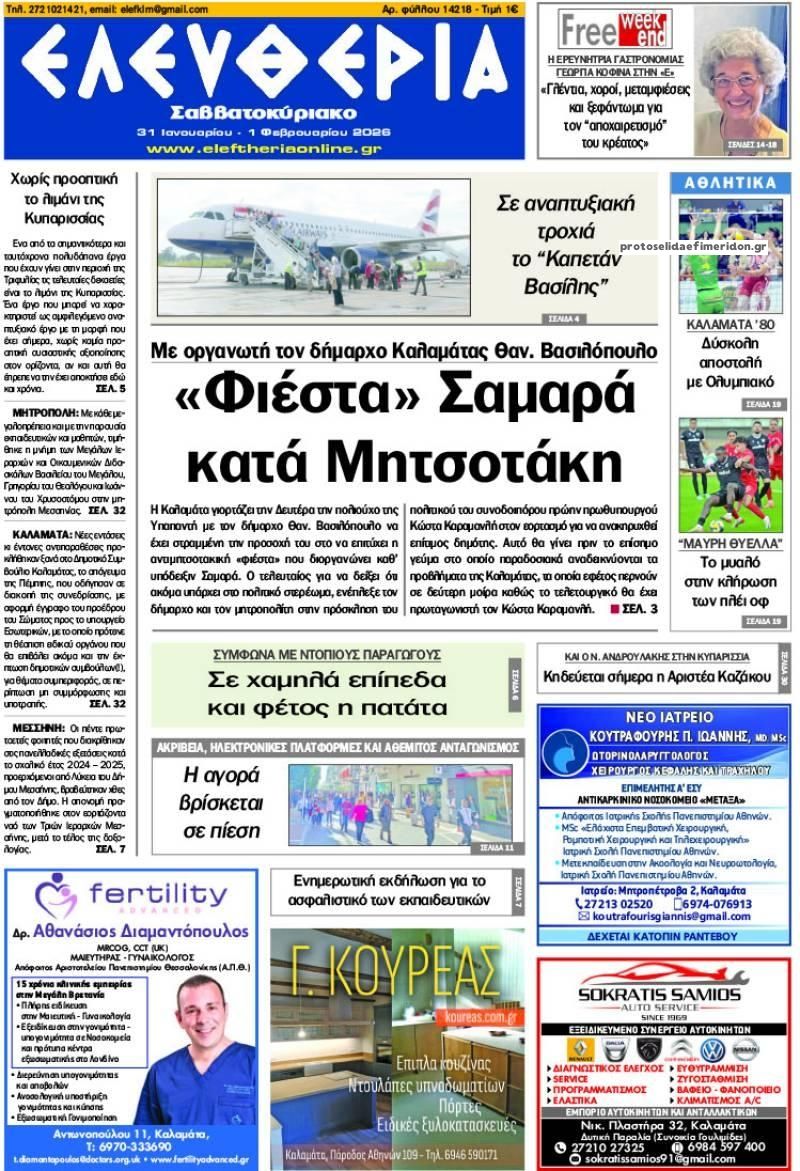 Πρωτοσέλιδο εφημερίδας Ελευθερία Καλαμάτας