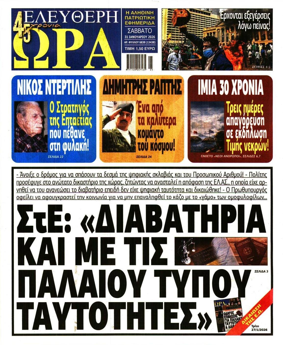 Πρωτοσέλιδο εφημερίδας Ελεύθερη Ώρα