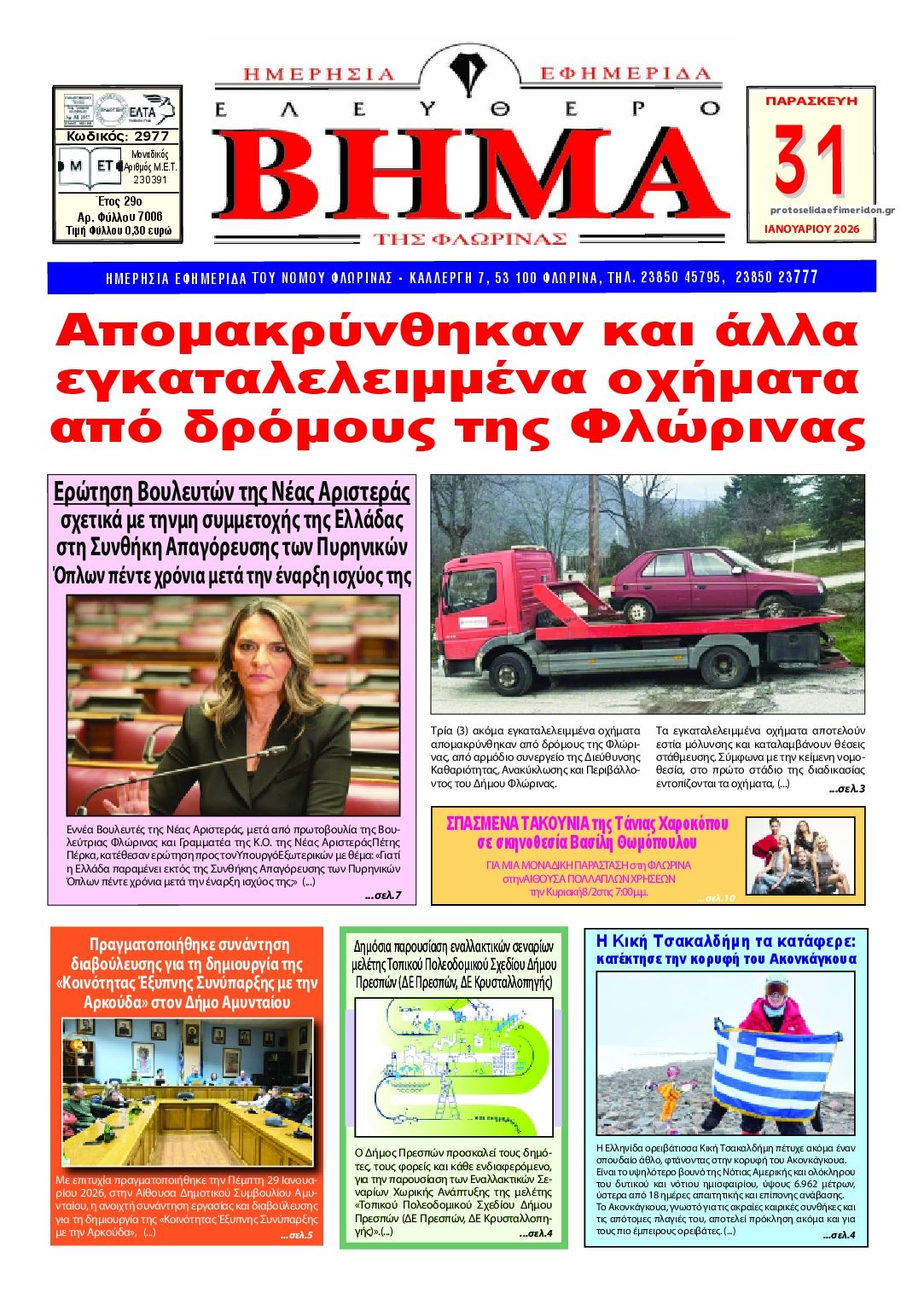 Πρωτοσέλιδο εφημερίδας Ελεύθερο Βήμα της Φλώρινας