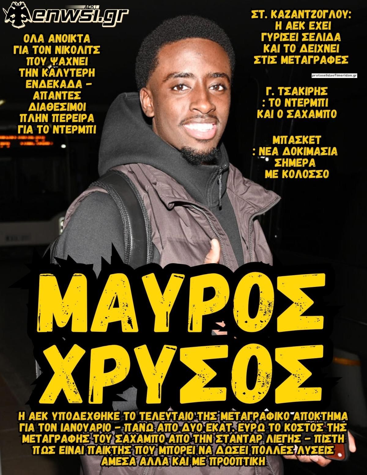 Πρωτοσέλιδο εφημερίδας enwsi.gr