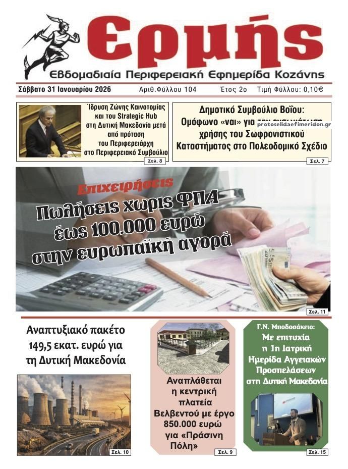 Πρωτοσέλιδο εφημερίδας Ερμής