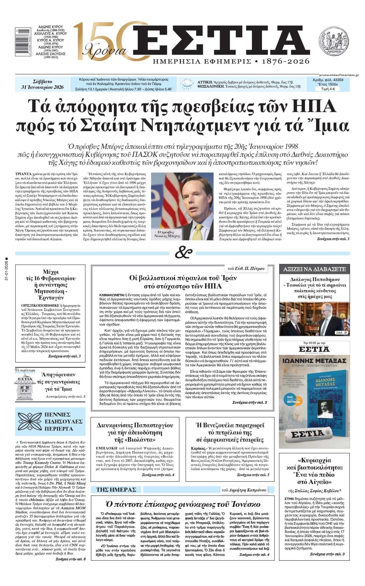 Πρωτοσέλιδο εφημερίδας Εστία