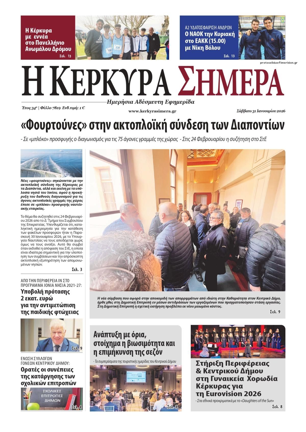 Πρωτοσέλιδο εφημερίδας Η Κέρκυρα Σήμερα