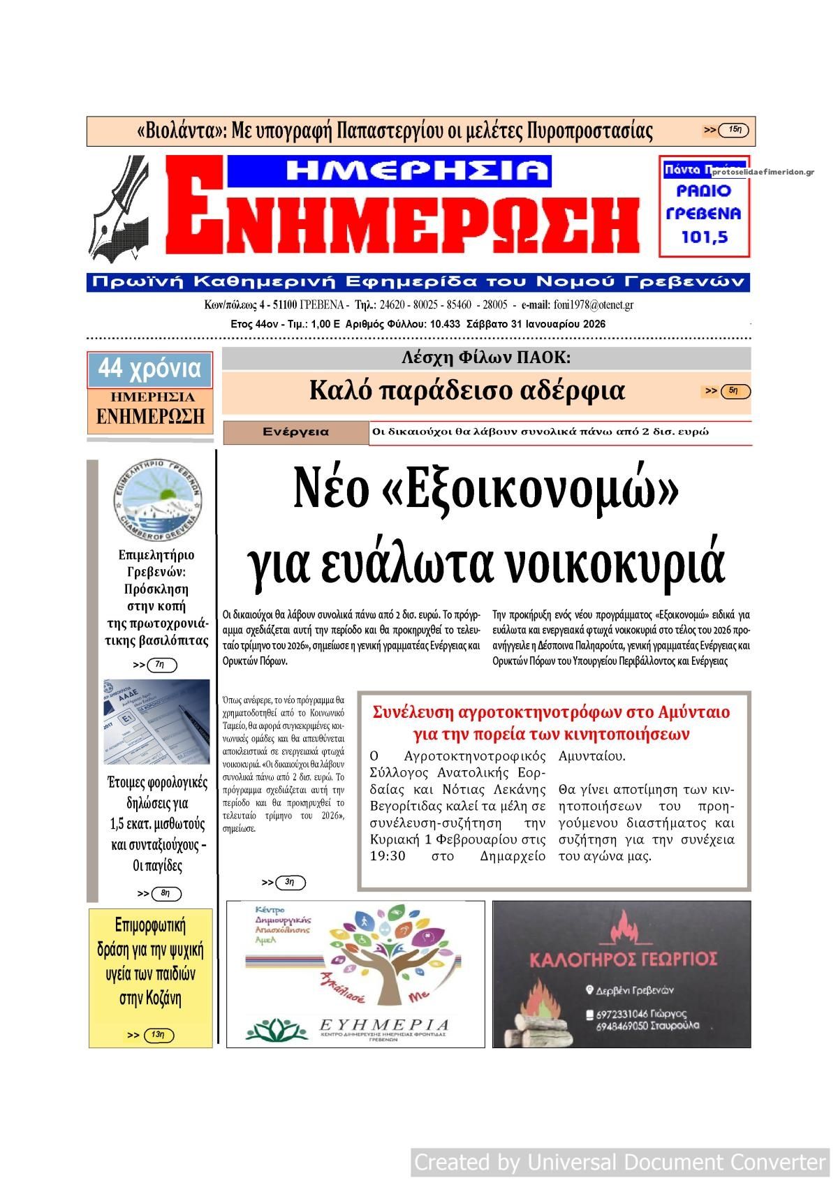 Πρωτοσέλιδο εφημερίδας Ημερήσια Ενημέρωση