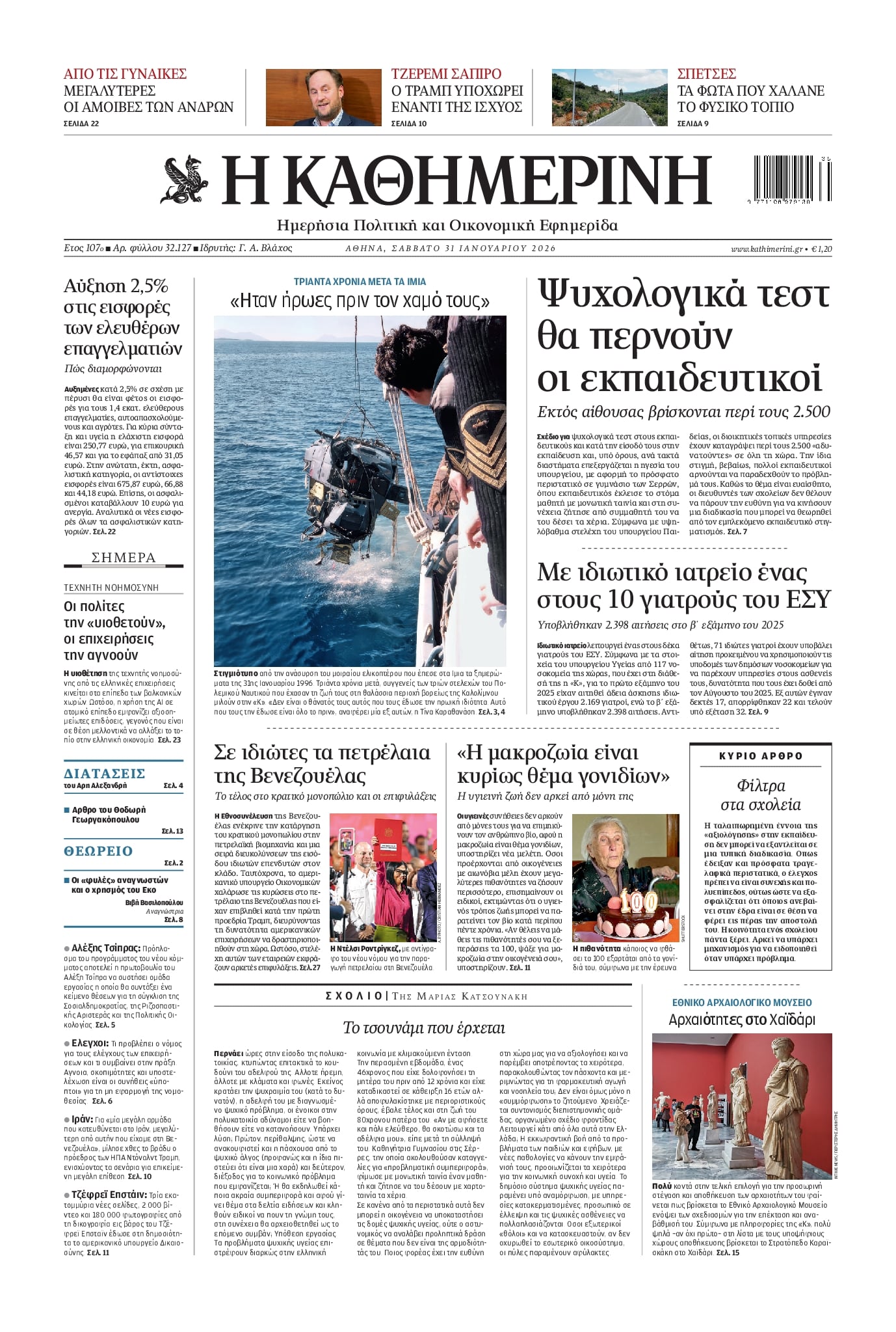 Πρωτοσέλιδο εφημερίδας Καθημερινή