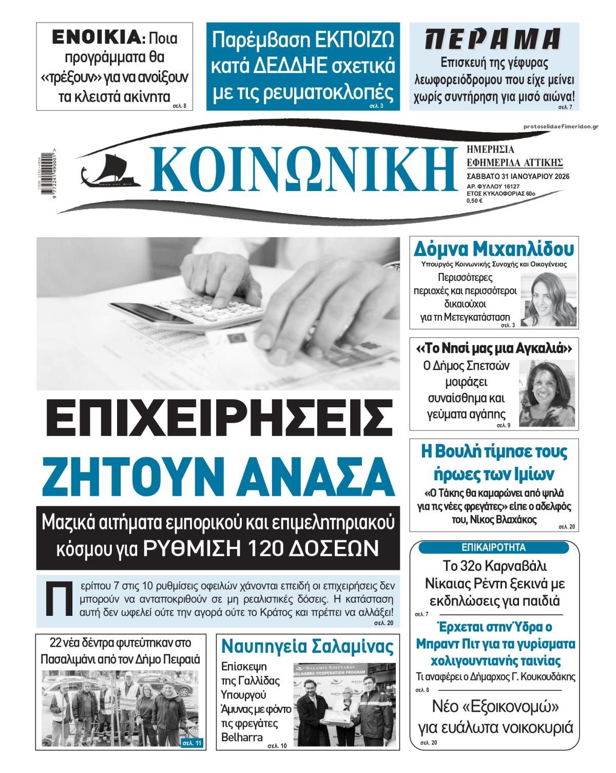 Πρωτοσέλιδο εφημερίδας Κοινωνική