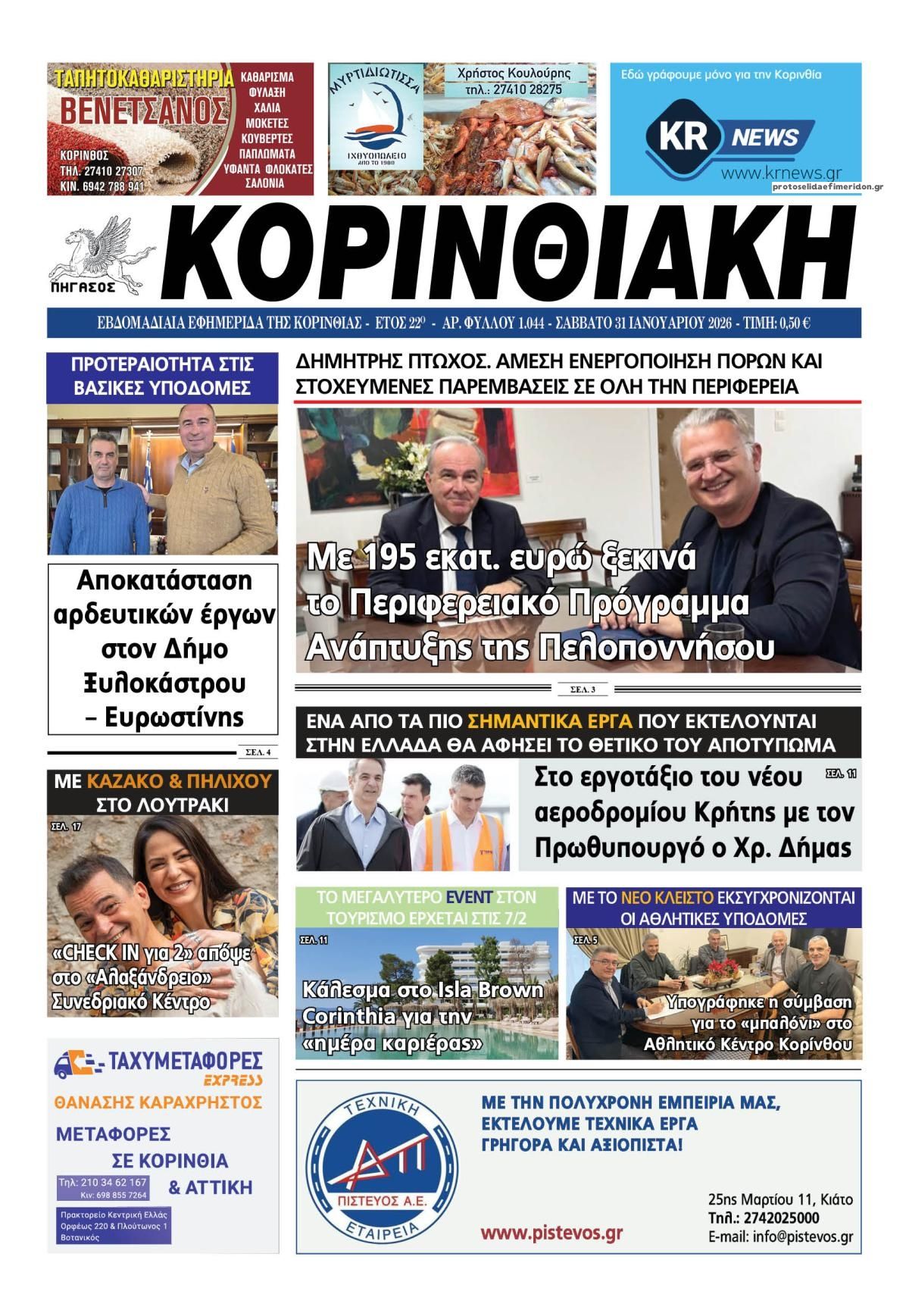 Πρωτοσέλιδο εφημερίδας Κορινθιακή