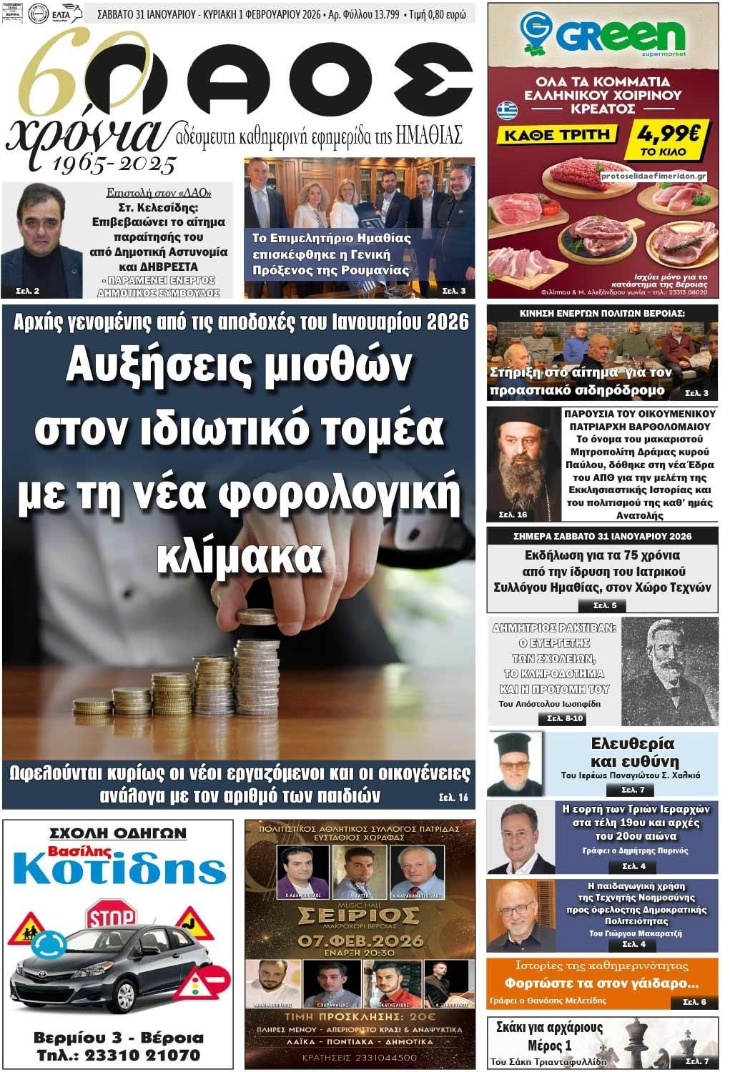 Πρωτοσέλιδο εφημερίδας Λαός Βέροιας