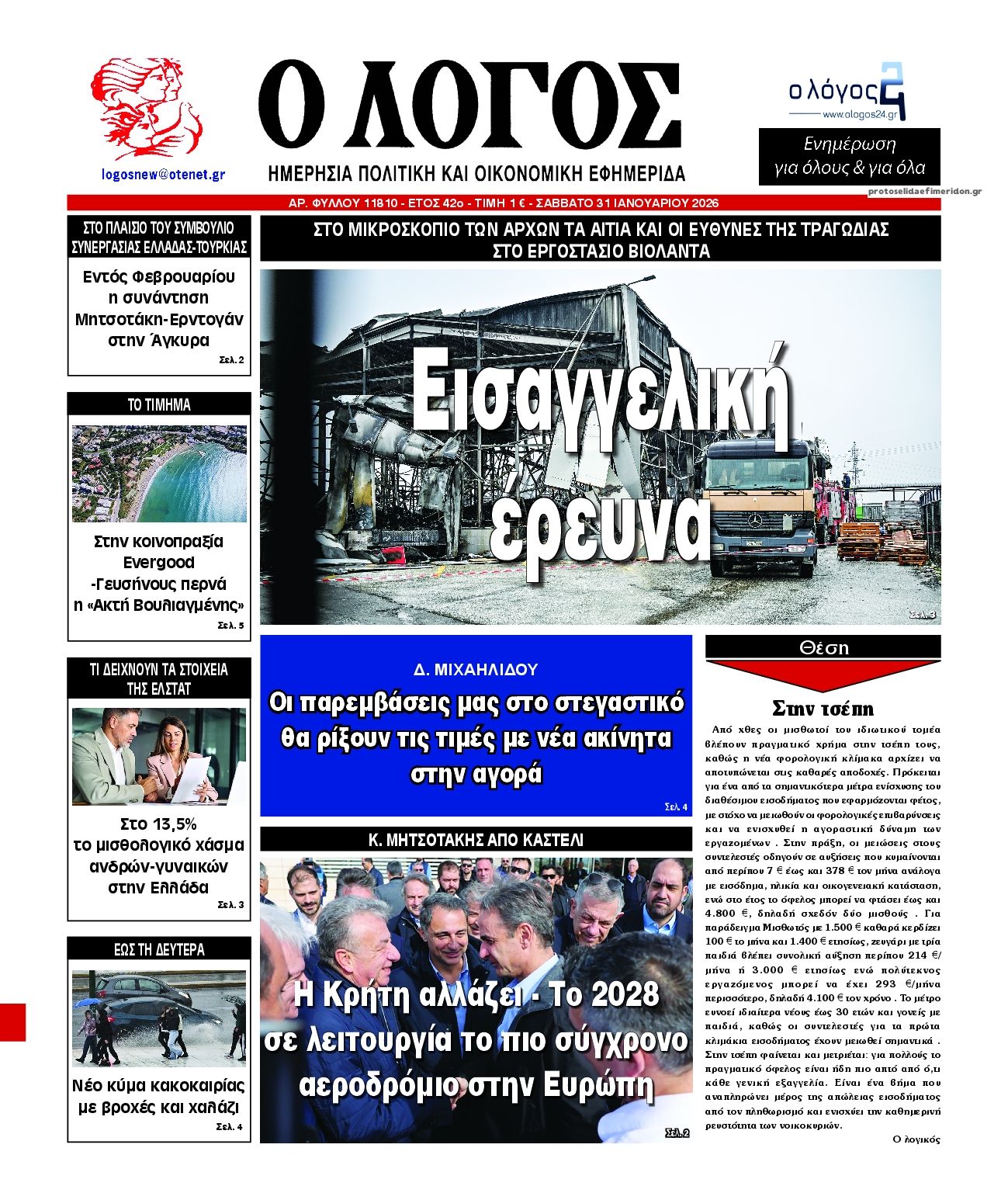 Πρωτοσέλιδο εφημερίδας Λόγος