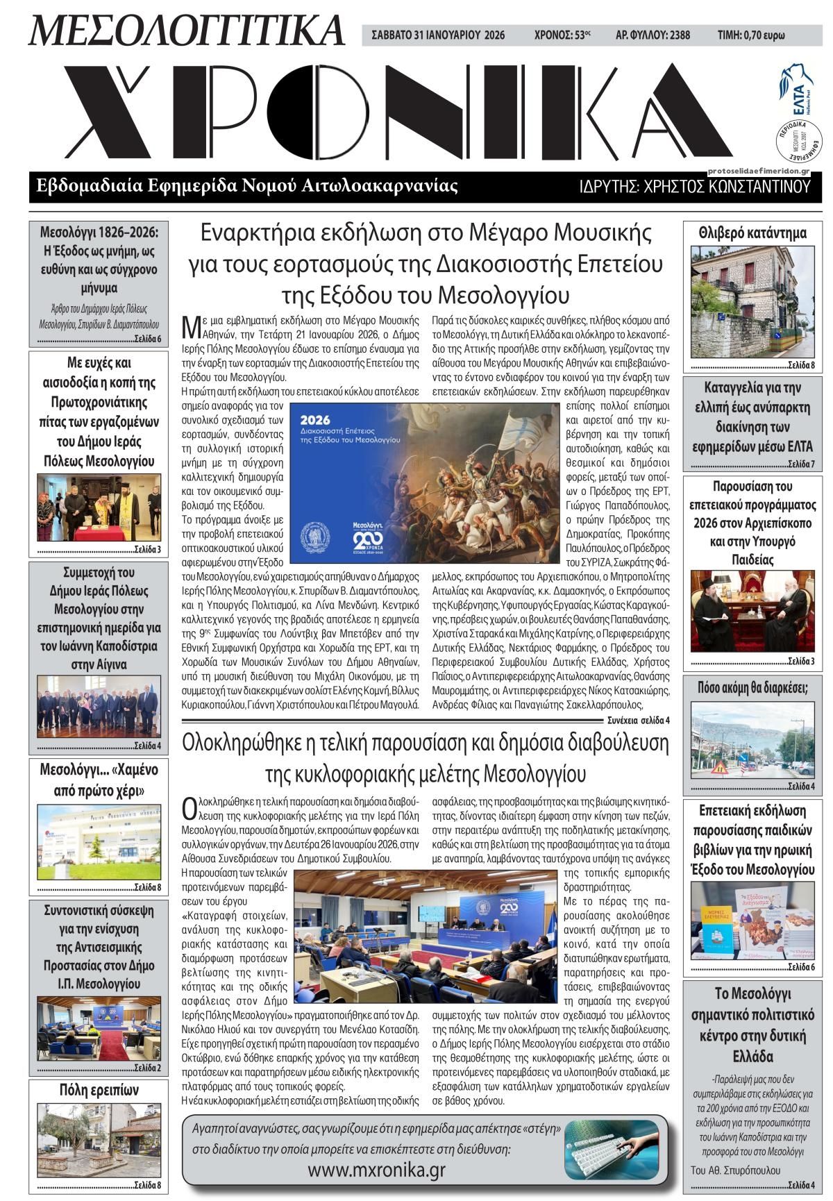 Πρωτοσέλιδο εφημερίδας Μεσολογγίτικα Χρονικά