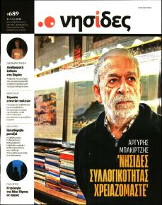 Η ΕΦΗΜΕΡΙΔΑ ΤΩΝ ΣΥΝΤΑΚΤΩΝ - ΝΗΣΙΔΕΣ