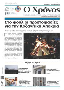 Ο Χρόνος Κοζάνης