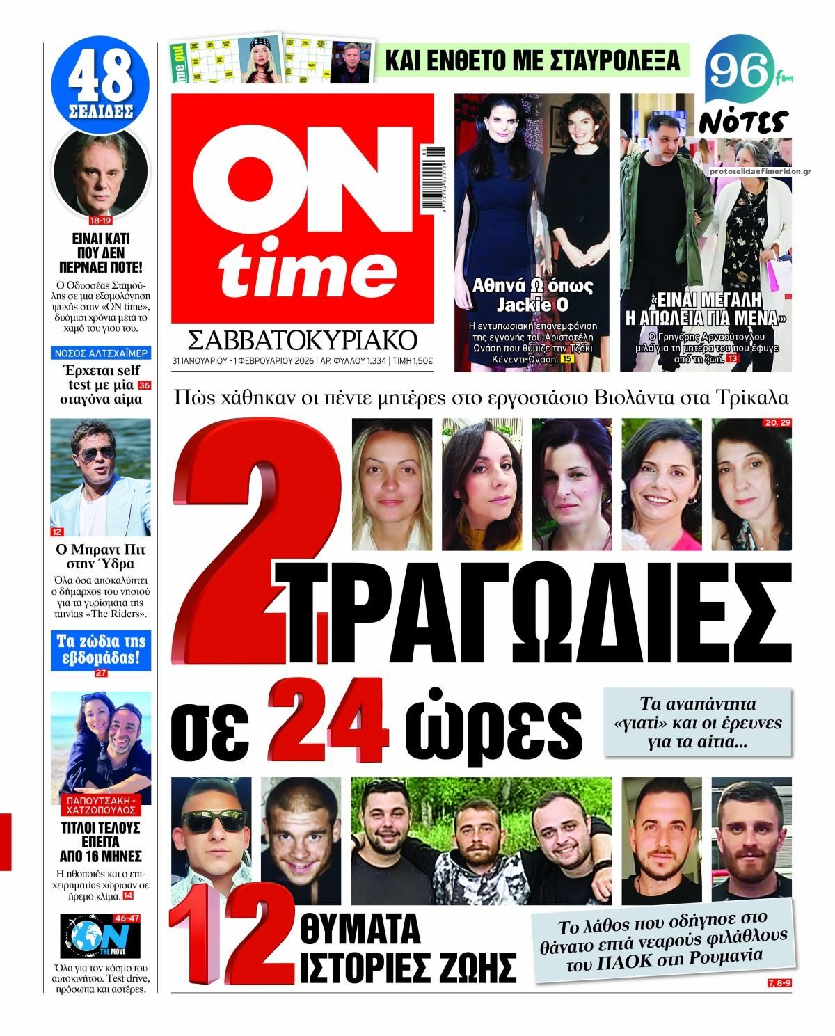 Πρωτοσέλιδο εφημερίδας On time