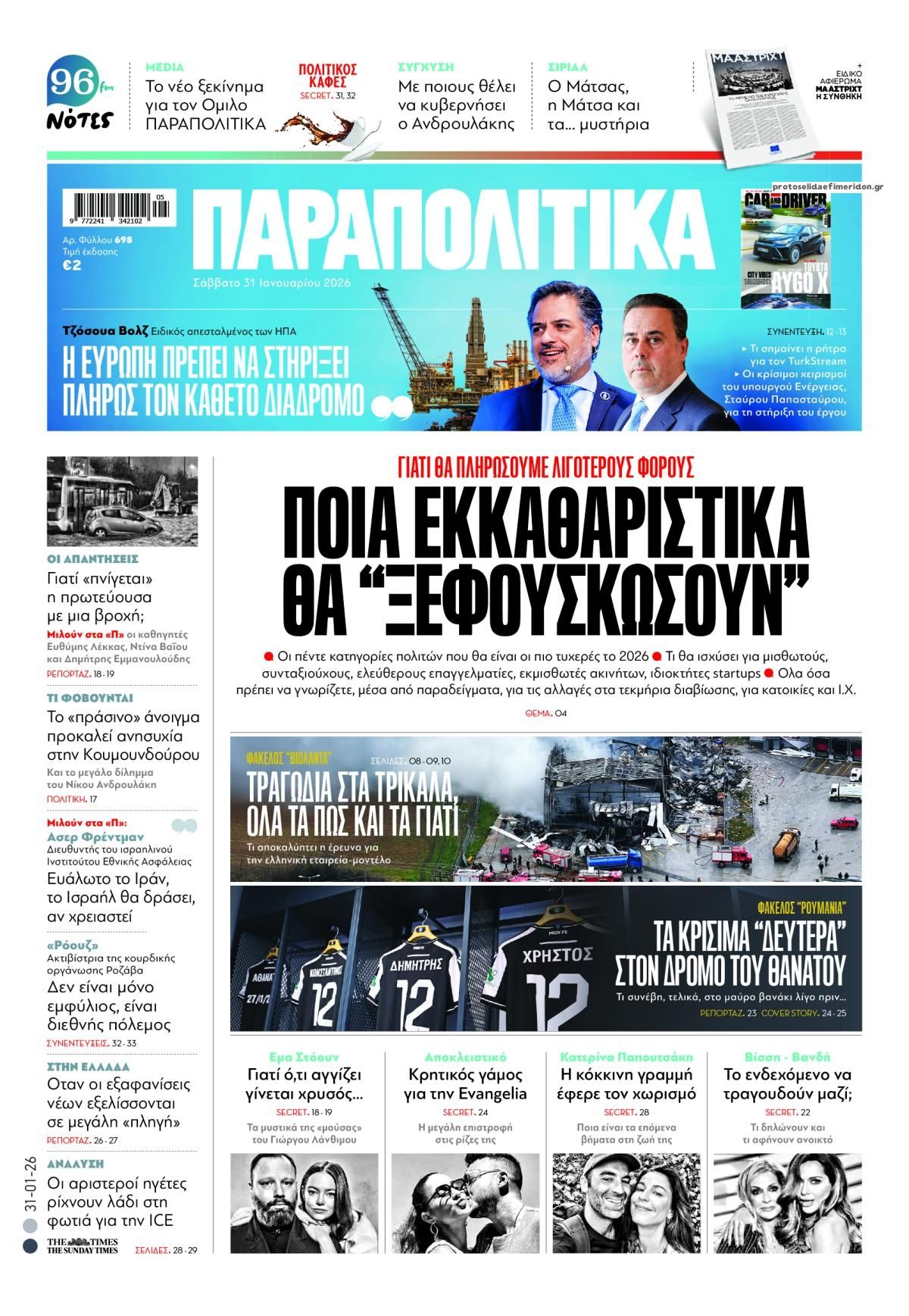 Πρωτοσέλιδο εφημερίδας Παραπολιτικά