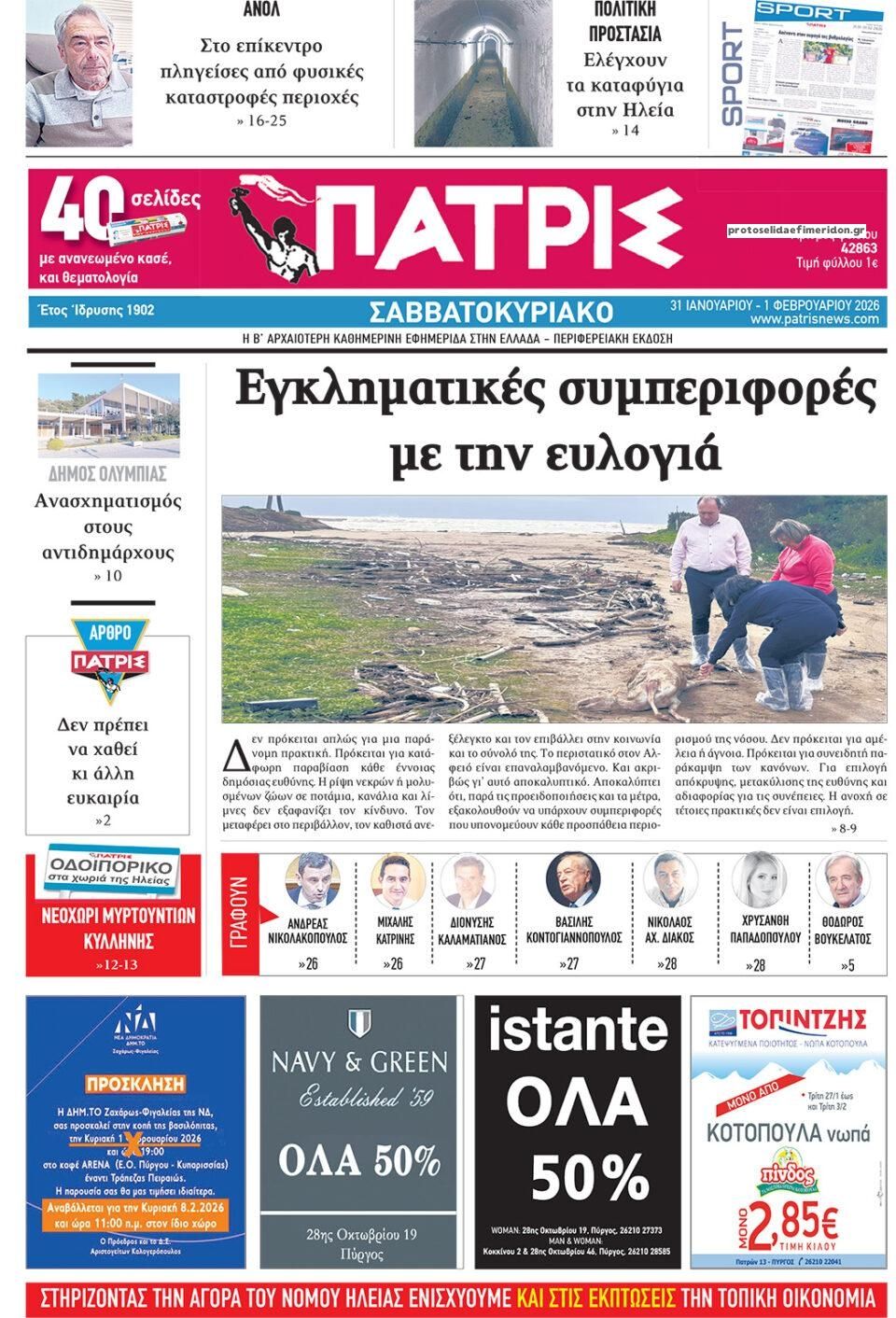 Πρωτοσέλιδο εφημερίδας Πατρις Ηλείας