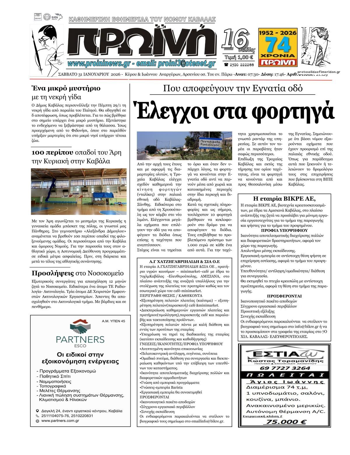 Πρωτοσέλιδο εφημερίδας Πρωινή Καβάλας