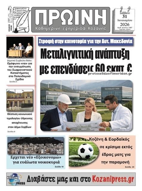 Πρωτοσέλιδο εφημερίδας Πρωινή Κοζάνης