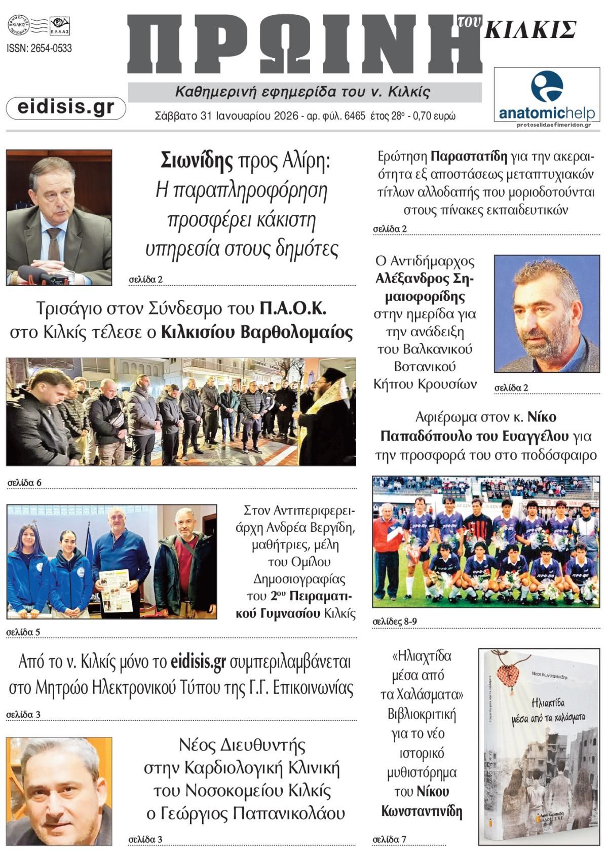 Πρωτοσέλιδο εφημερίδας Πρωινή Κιλκίς