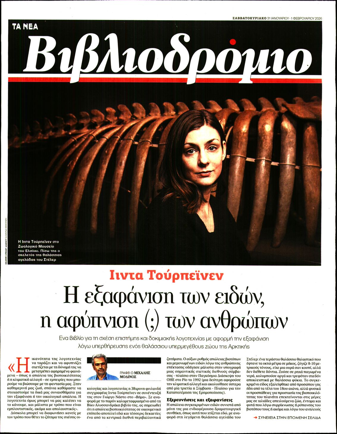 Πρωτοσέλιδο εφημερίδας ΤΑ ΝΕΑ - ΒΙΒΛΙΟΔΡΟΜΙΟ