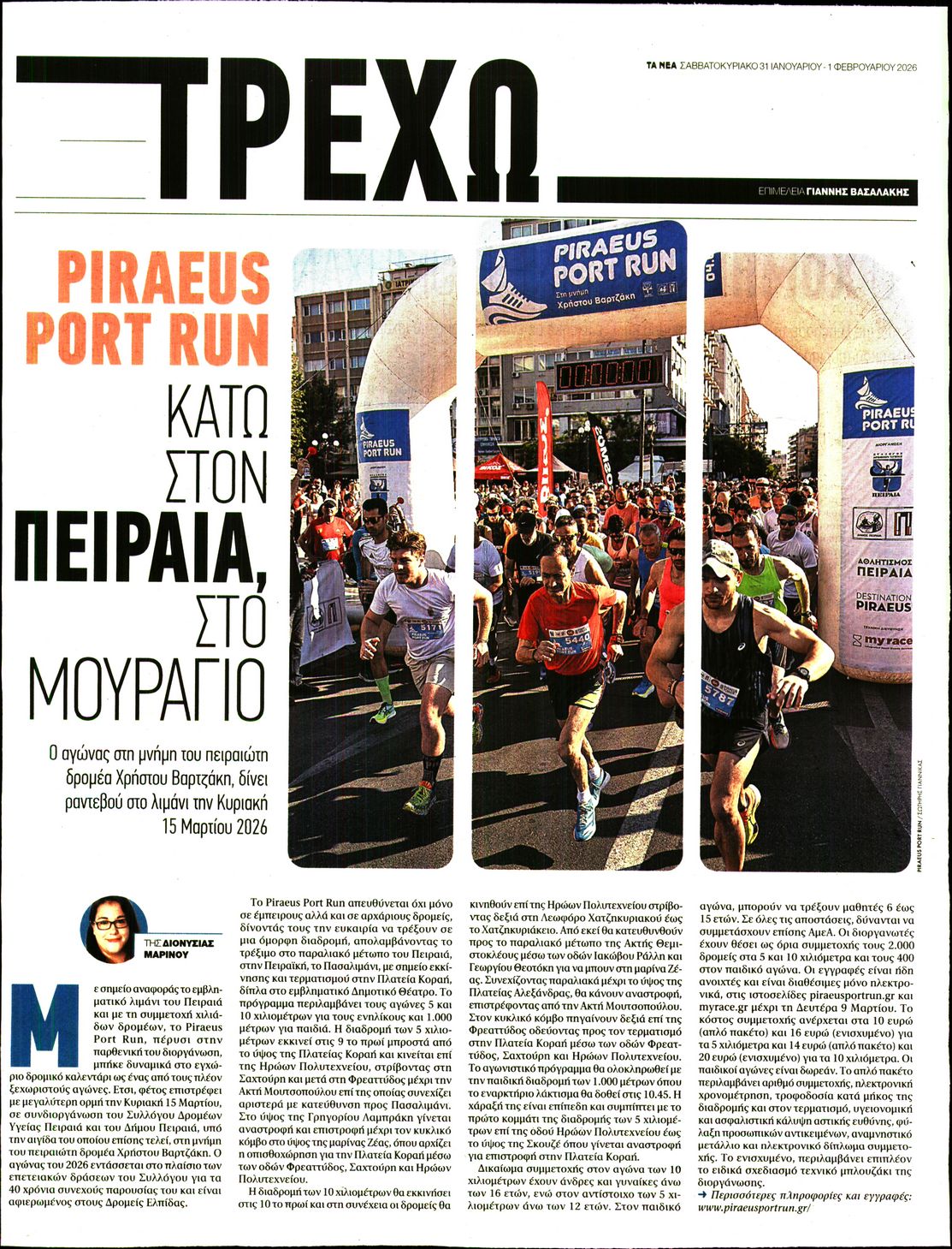 Πρωτοσέλιδο εφημερίδας ΤΑ ΝΕΑ - ΤΡΕΧΩ