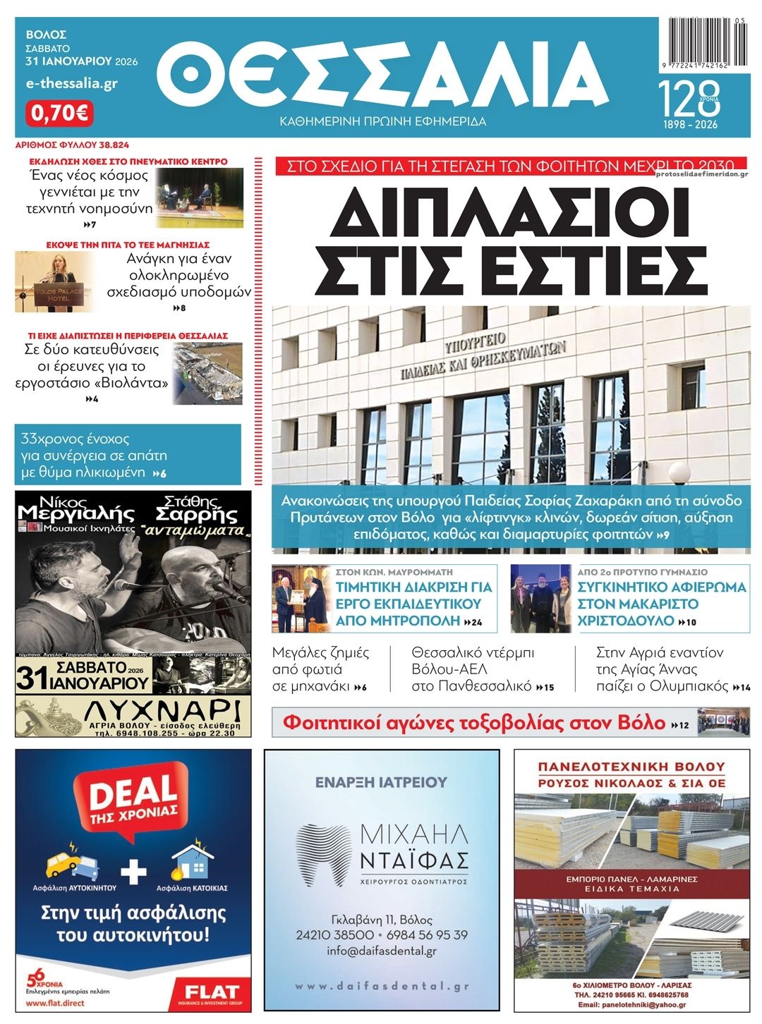 Πρωτοσέλιδο εφημερίδας Θεσσαλία