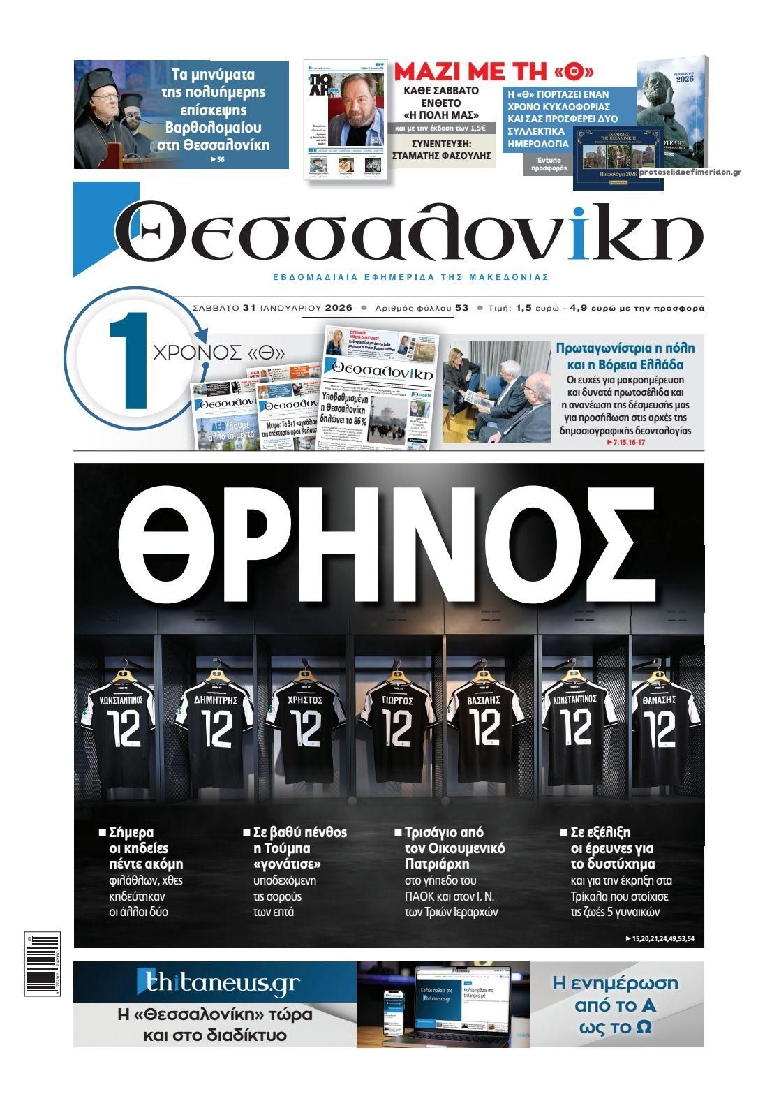 Πρωτοσέλιδο εφημερίδας θεσσαλονίκη