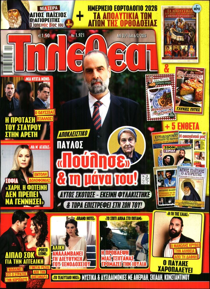 Πρωτοσέλιδο εφημερίδας ΤΗΛΕΘΕΑΤΗΣ