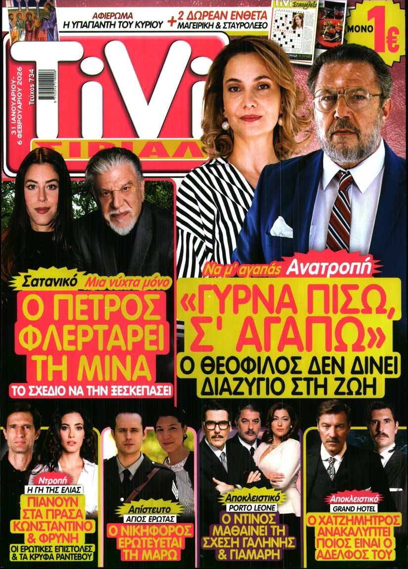 Πρωτοσέλιδο εφημερίδας TV ΣΙΡΙΑΛ