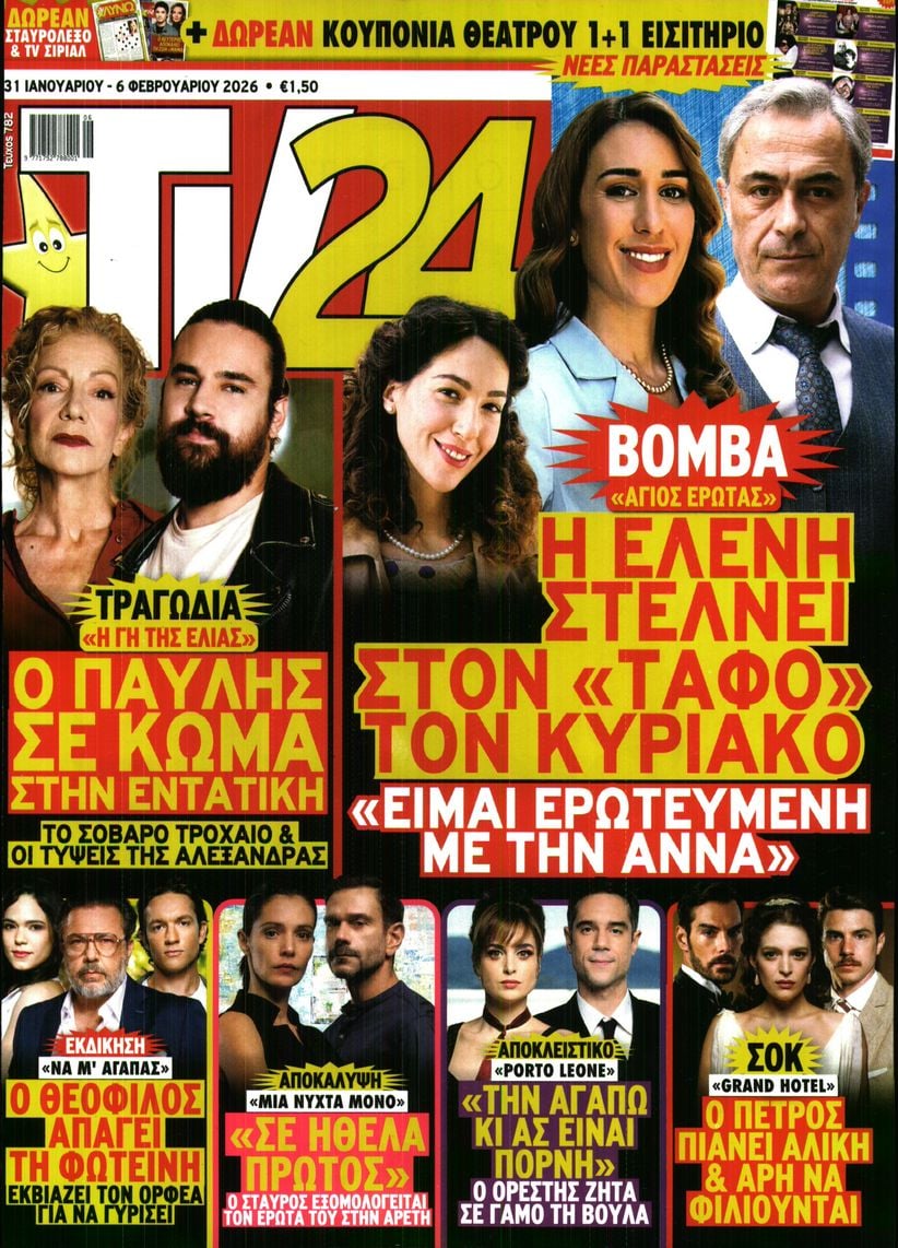 Πρωτοσέλιδο εφημερίδας TV 24
