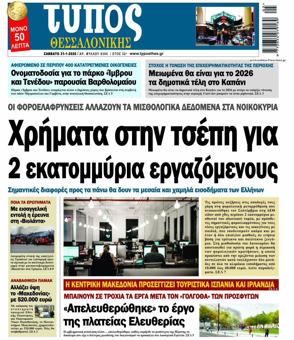 Πρωτοσέλιδο εφημερίδας Τύπος Θεσσαλονίκης