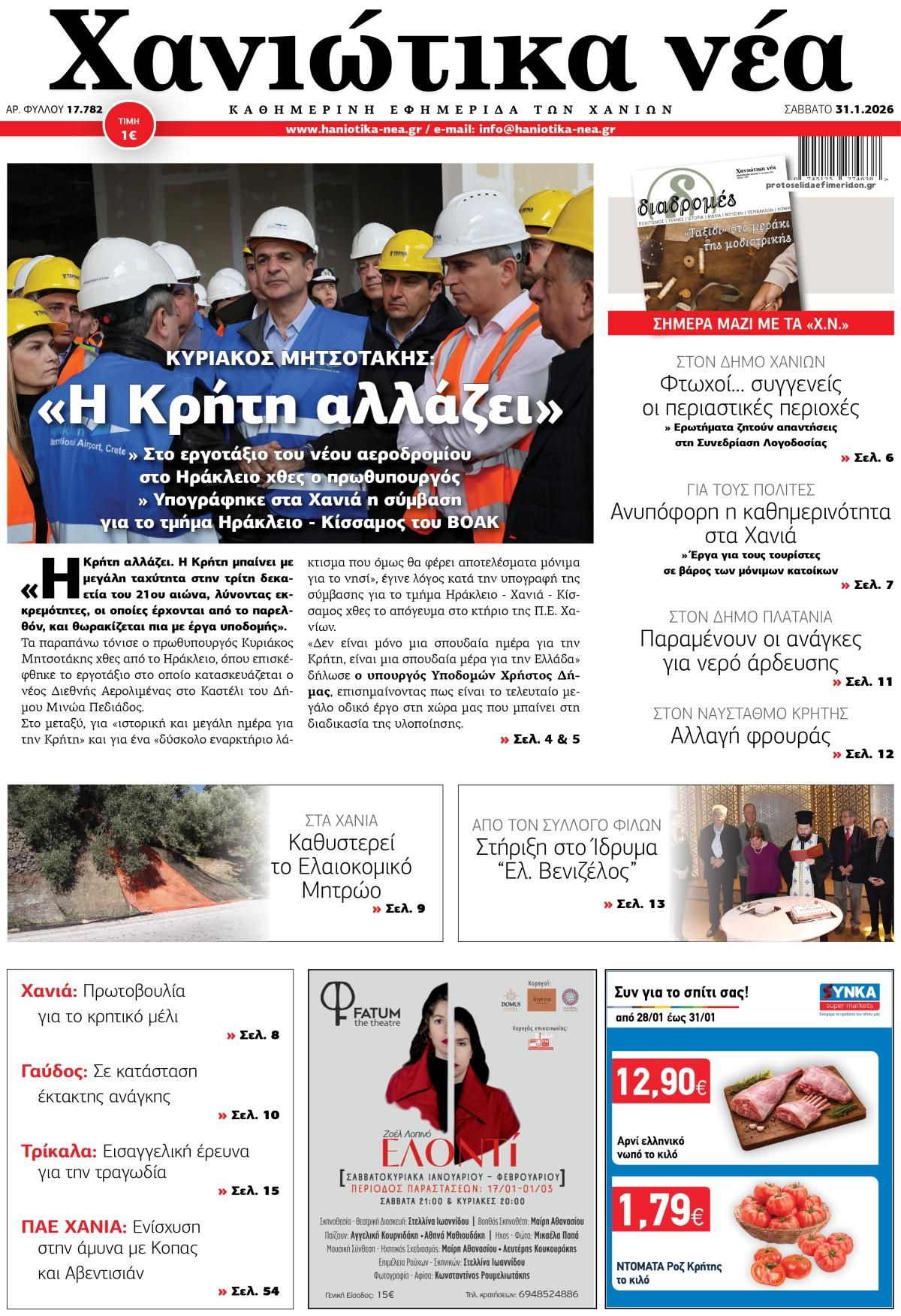 Πρωτοσέλιδο εφημερίδας Χανιώτικα Νέα