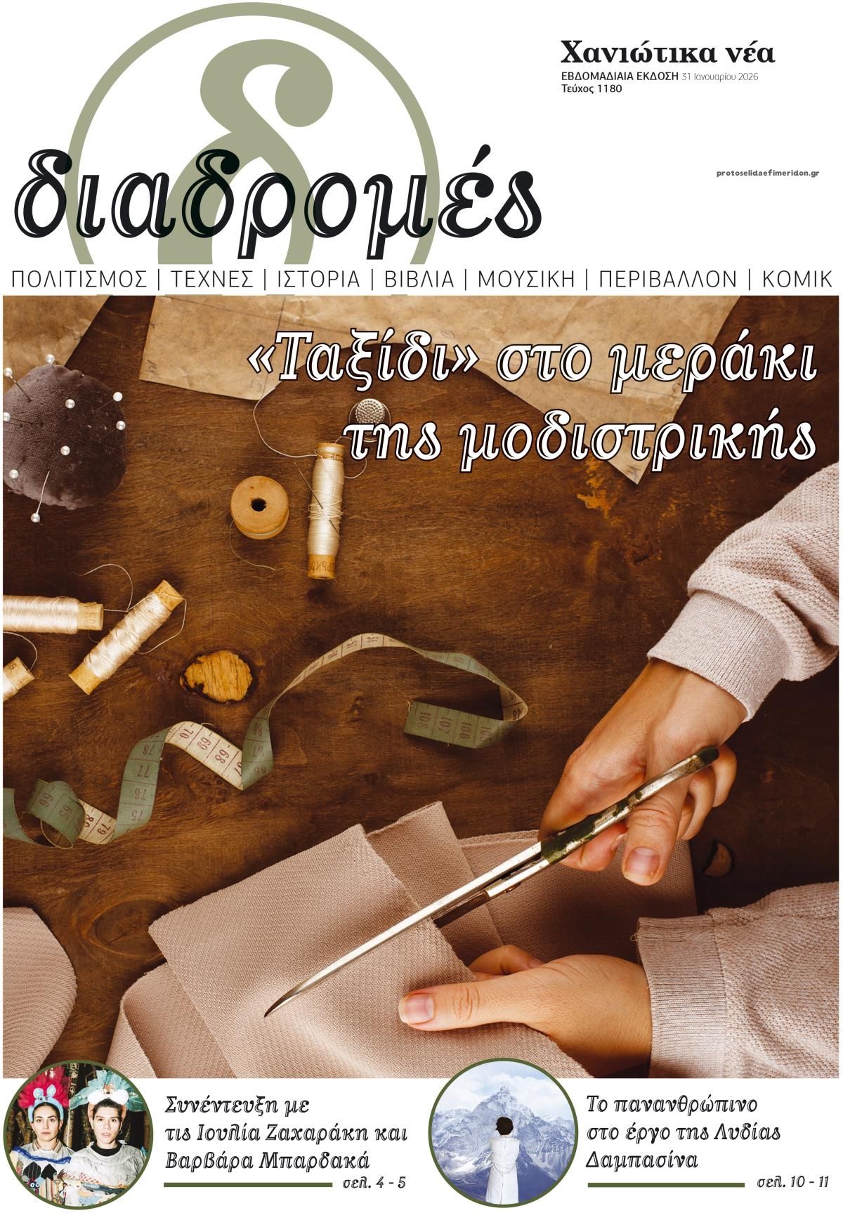 Πρωτοσέλιδο εφημερίδας Διαδρομές Χανιώτικα Νέα