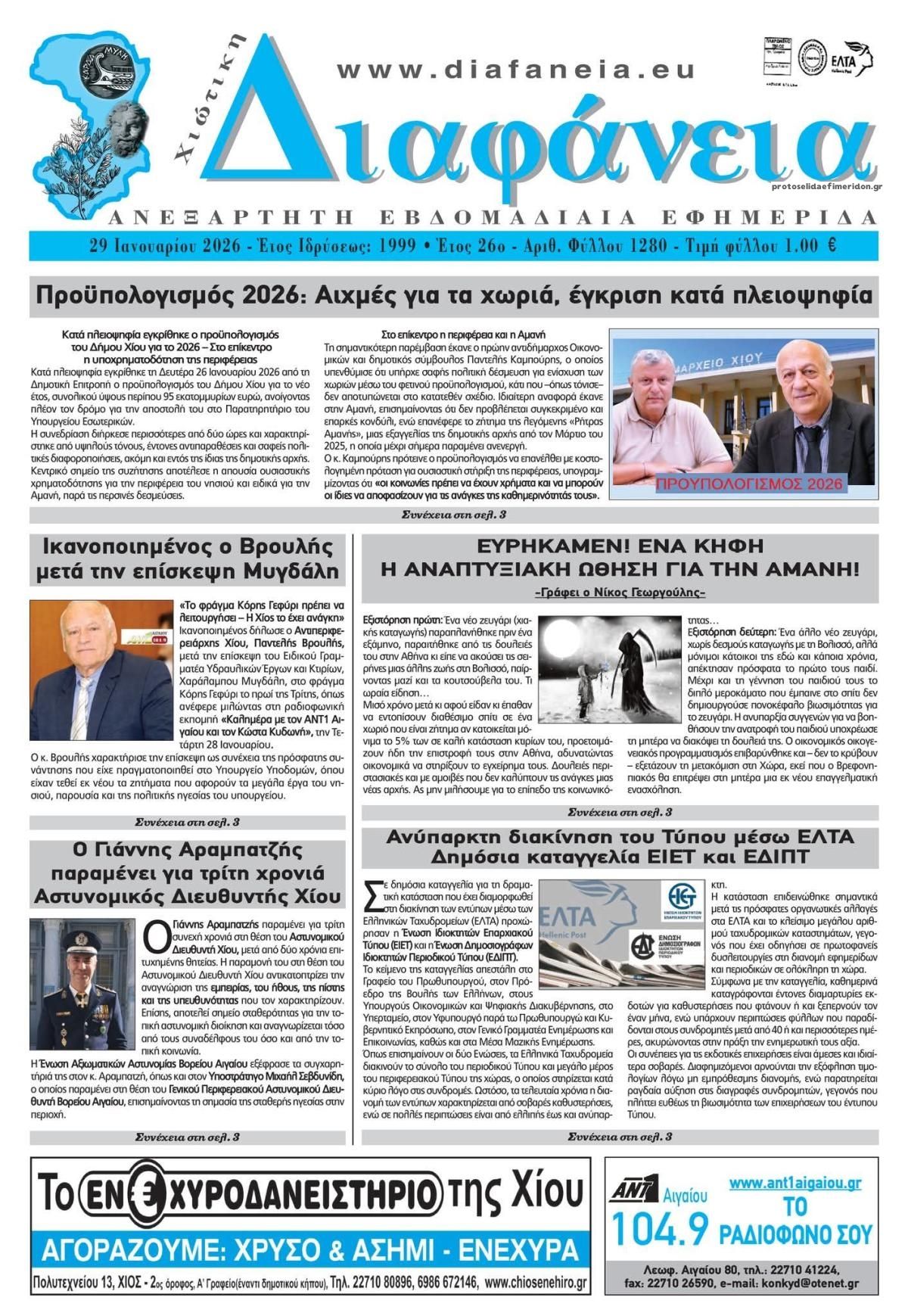 Πρωτοσέλιδο εφημερίδας Χιώτικη Διαφάνεια