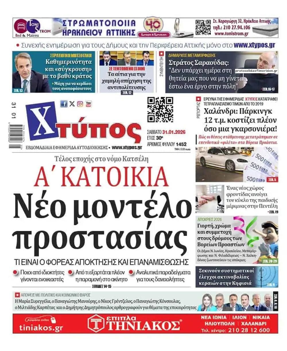 Πρωτοσέλιδο εφημερίδας Χτύπος