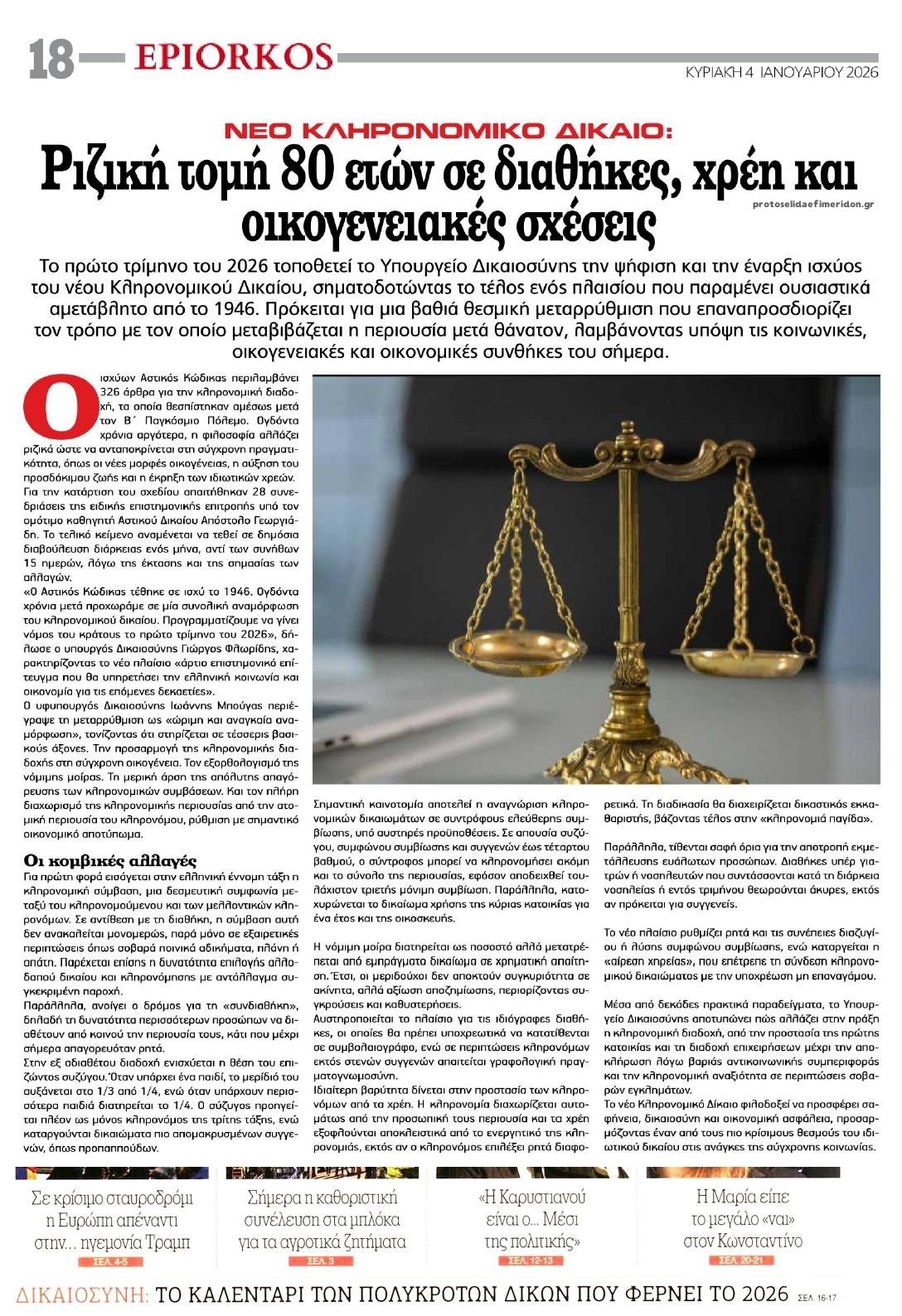 Οπισθόφυλλο εφημερίδας Επίορκος