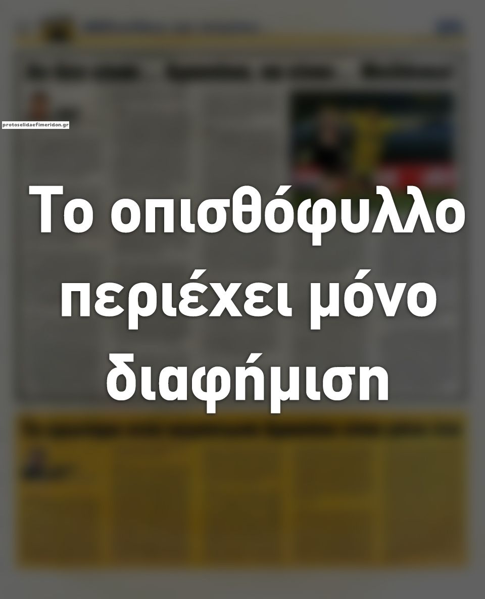 Οπισθόφυλλο εφημερίδας Η ώρα των Σπορ