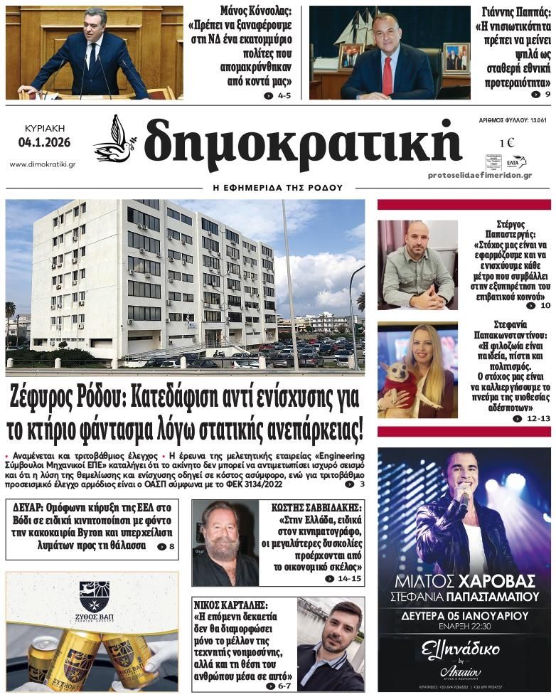 Πρωτοσέλιδο εφημερίδας Δημοκρατική