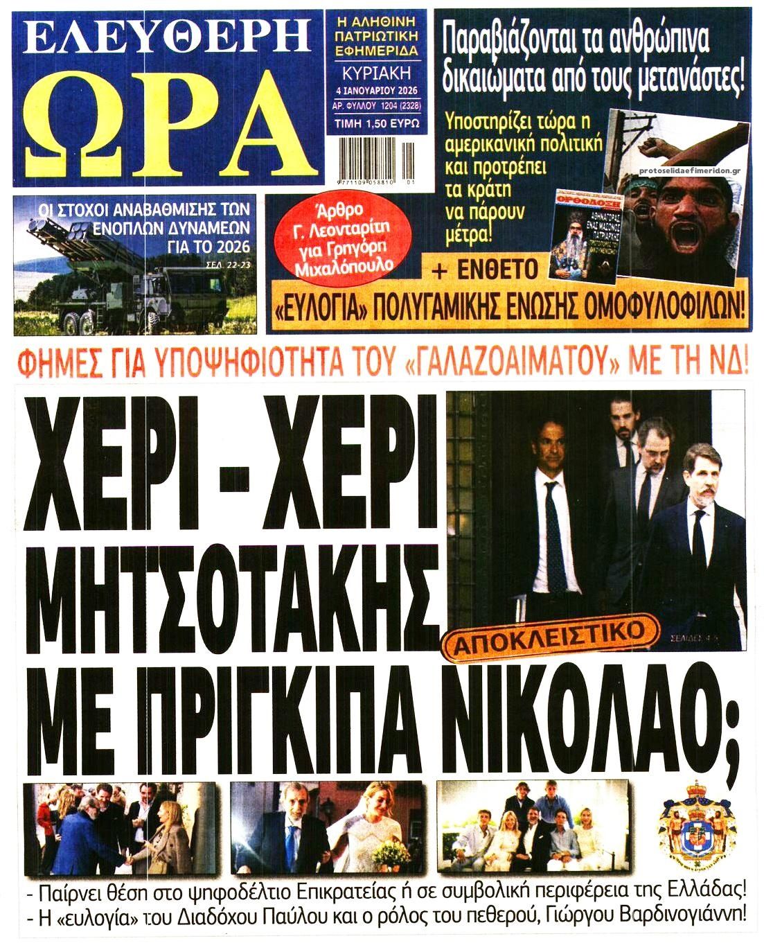 Πρωτοσέλιδο εφημερίδας Ελεύθερη Ώρα