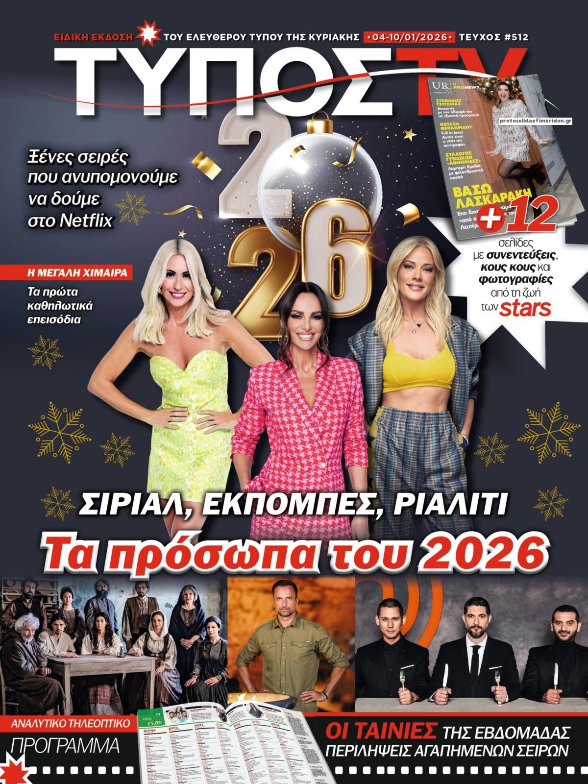 Πρωτοσέλιδο εφημερίδας ΕΛΕΥΘΕΡΟΣ ΤΥΠΟΣ  - ΤΥΠΟΣ TV