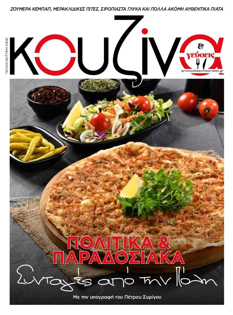 Πρωτοσέλιδο εφημερίδας ΕΛΕΥΘΕΡΟΣ ΤΥΠΟΣ - ΚΟΥΖΙΝΑ