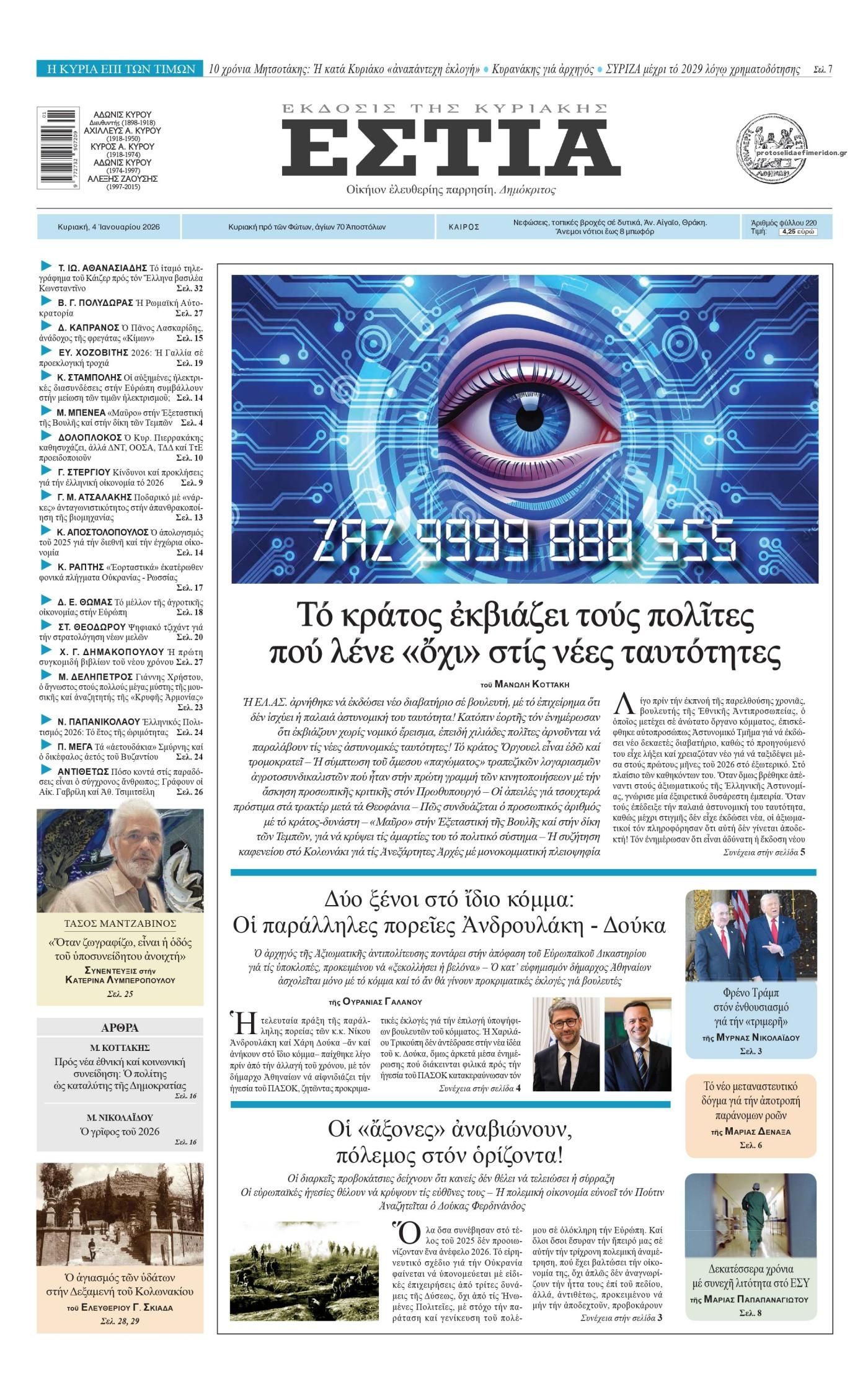 Πρωτοσέλιδο εφημερίδας Εστία