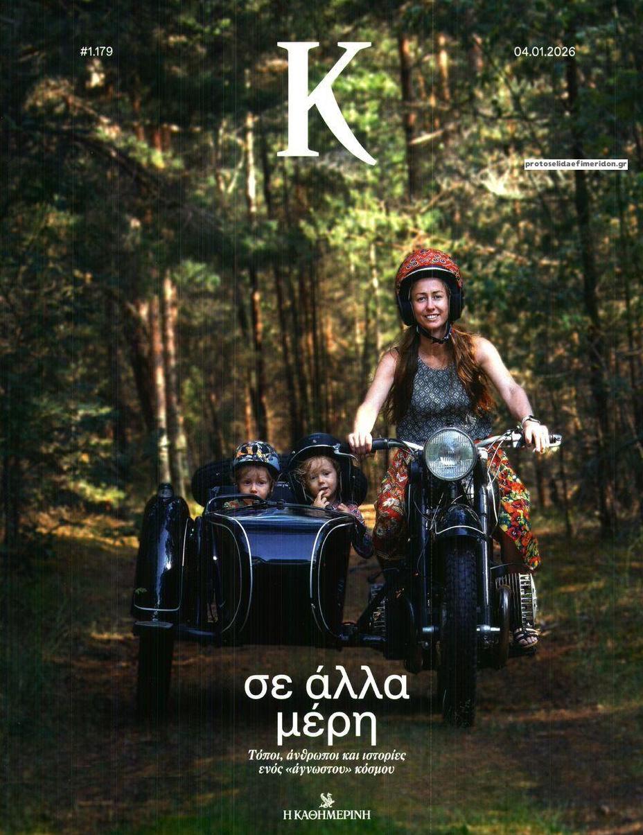 Πρωτοσέλιδο εφημερίδας Η ΚΑΘΗΜΕΡΙΝΗ - Κ